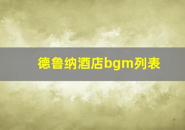 德鲁纳酒店bgm列表