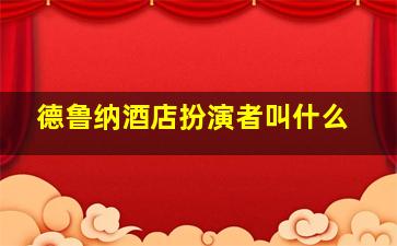 德鲁纳酒店扮演者叫什么