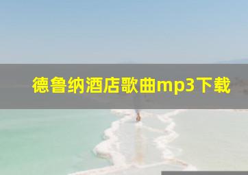 德鲁纳酒店歌曲mp3下载