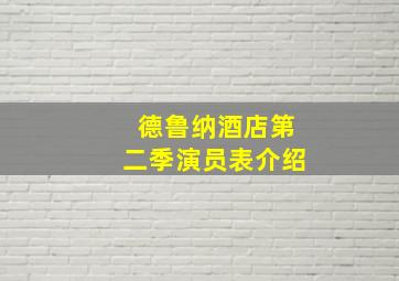 德鲁纳酒店第二季演员表介绍