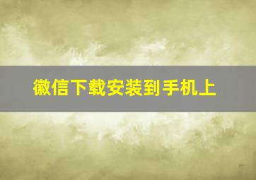 徽信下载安装到手机上