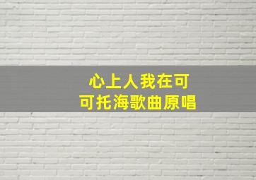 心上人我在可可托海歌曲原唱