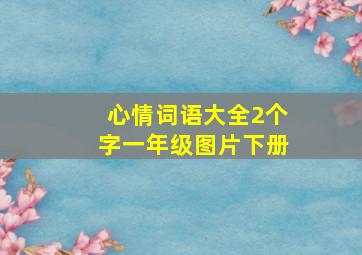 心情词语大全2个字一年级图片下册