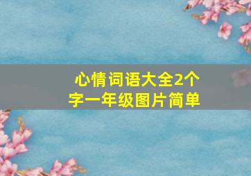 心情词语大全2个字一年级图片简单