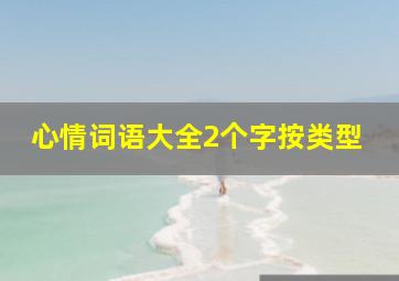 心情词语大全2个字按类型