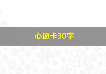 心愿卡30字