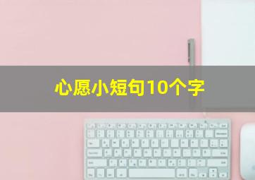 心愿小短句10个字