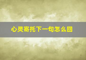 心灵寄托下一句怎么回