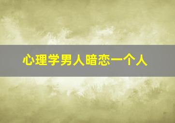 心理学男人暗恋一个人