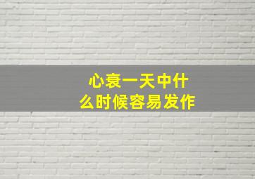 心衰一天中什么时候容易发作