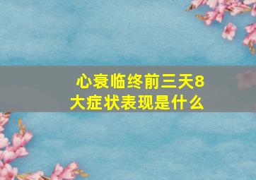 心衰临终前三天8大症状表现是什么