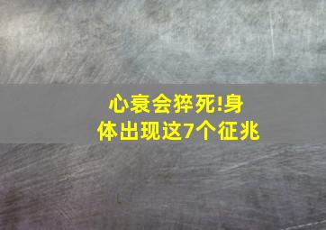 心衰会猝死!身体出现这7个征兆