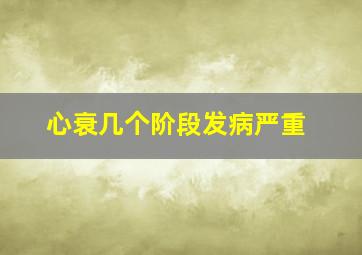 心衰几个阶段发病严重