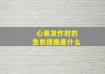 心衰发作时的急救措施是什么