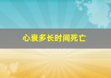 心衰多长时间死亡