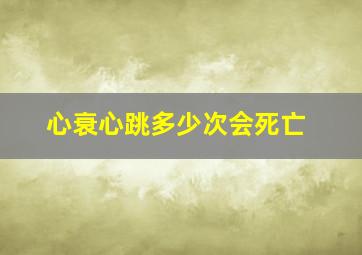 心衰心跳多少次会死亡