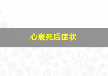 心衰死后症状