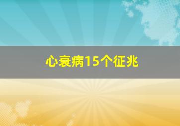 心衰病15个征兆