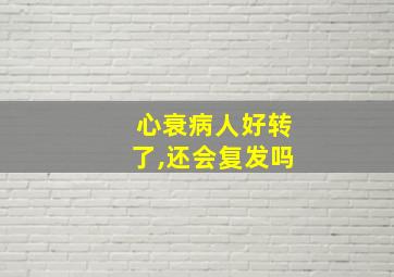 心衰病人好转了,还会复发吗