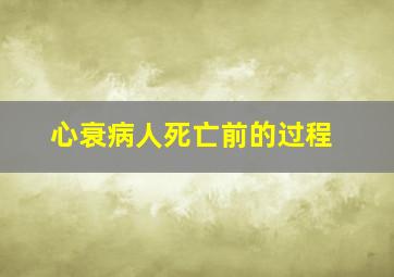 心衰病人死亡前的过程