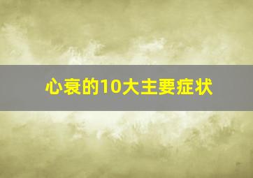 心衰的10大主要症状