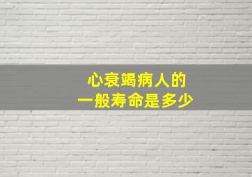 心衰竭病人的一般寿命是多少