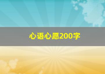 心语心愿200字