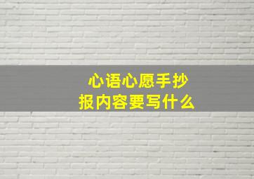 心语心愿手抄报内容要写什么