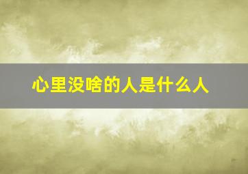 心里没啥的人是什么人