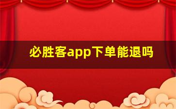 必胜客app下单能退吗