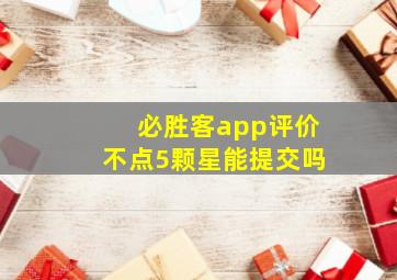 必胜客app评价不点5颗星能提交吗