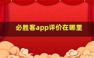 必胜客app评价在哪里