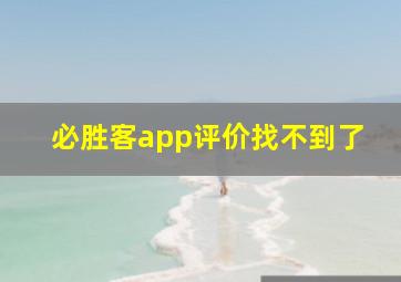 必胜客app评价找不到了