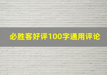 必胜客好评100字通用评论