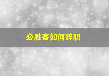 必胜客如何辞职