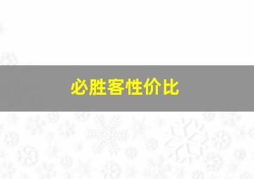 必胜客性价比