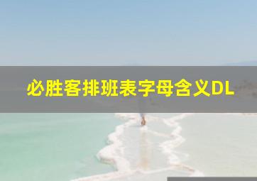 必胜客排班表字母含义DL