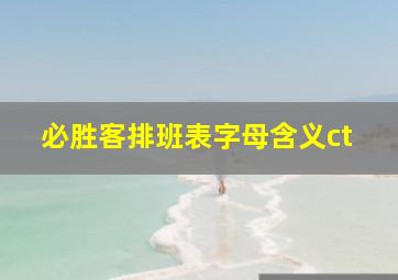 必胜客排班表字母含义ct