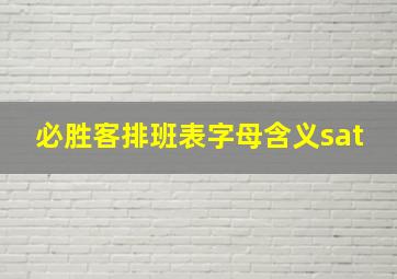 必胜客排班表字母含义sat