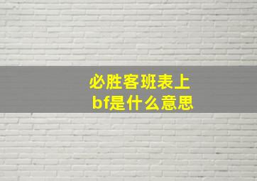 必胜客班表上bf是什么意思