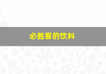 必胜客的饮料