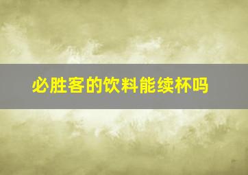 必胜客的饮料能续杯吗