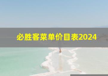 必胜客菜单价目表2024