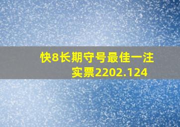 快8长期守号最佳一注实票2202.124