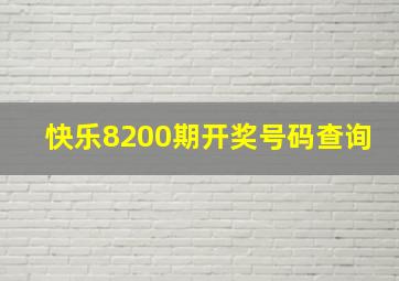 快乐8200期开奖号码查询