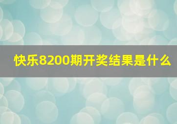 快乐8200期开奖结果是什么