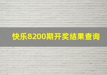 快乐8200期开奖结果查询