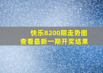 快乐8200期走势图查看最新一期开奖结果