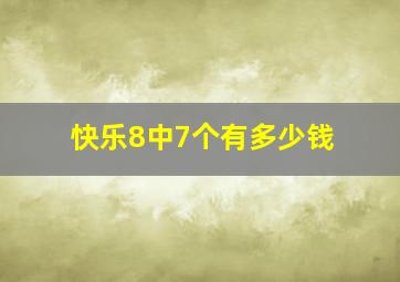 快乐8中7个有多少钱