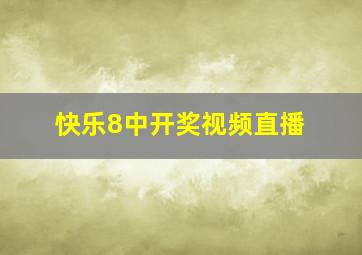 快乐8中开奖视频直播